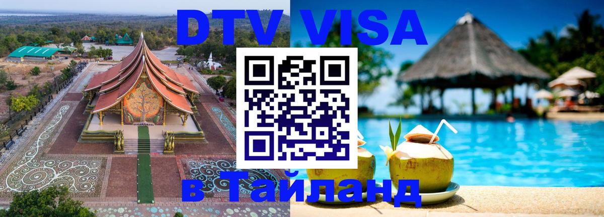 Оформить DTV визу в Тайланд 