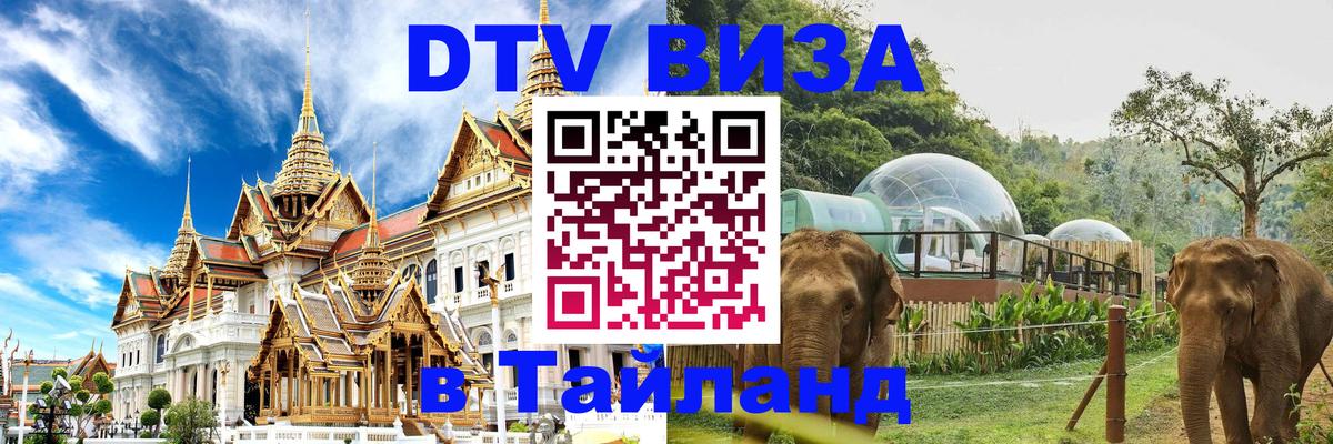 DTV Visa Thailand — прайс и условия, виза без дополнительных документов - Набережные Челны DTV Visa Thailand — прайс и условия, виза без дополнительных документов - Набережные Челны